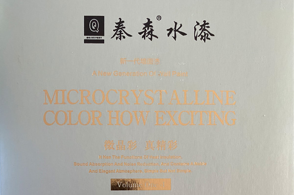 秦森新一代墻面漆—微晶彩，真精彩！
